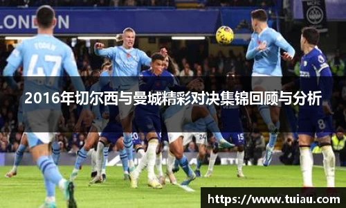 2016年切尔西与曼城精彩对决集锦回顾与分析