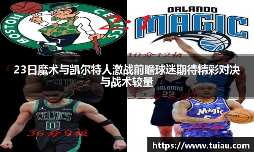 23日魔术与凯尔特人激战前瞻球迷期待精彩对决与战术较量