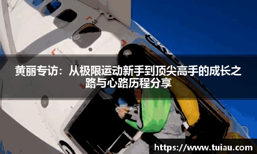 黄丽专访：从极限运动新手到顶尖高手的成长之路与心路历程分享