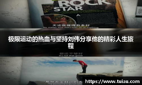 极限运动的热血与坚持刘伟分享他的精彩人生旅程